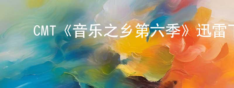 曹其明的动漫综艺大全,CMT《音乐之乡第六季》迅雷下载/在线观看/百度云-都市/情感-美剧天堂